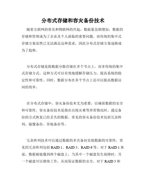 分布式存储和容灾备份技术