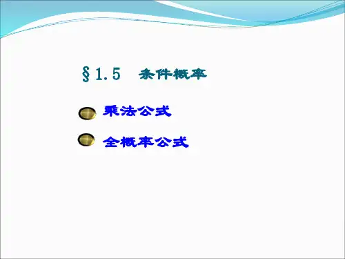 概率论-1-5条件概率,乘法公式,全概率公式,贝叶斯公式