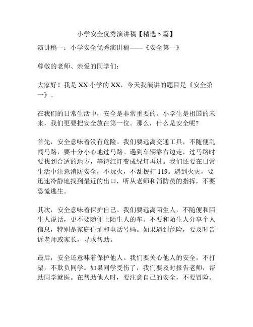 小学安全优秀演讲稿【精选5篇】