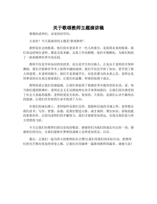 关于歌颂教师主题演讲稿