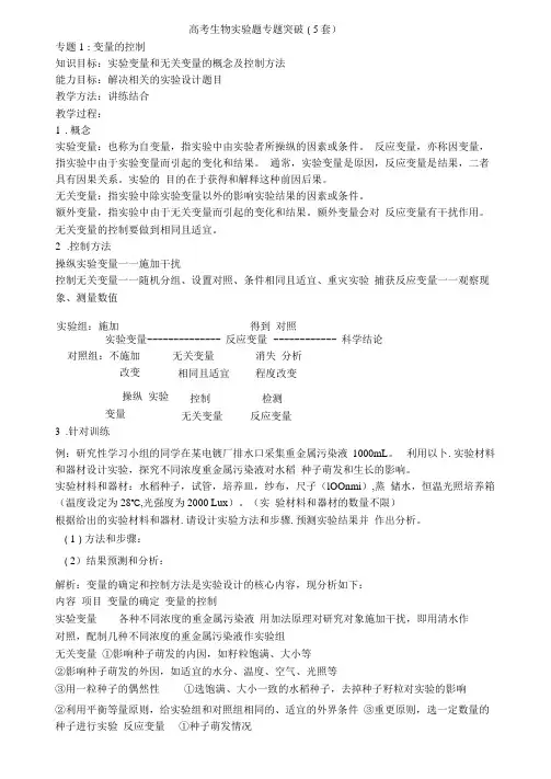 完整高考生物试验题专题突破