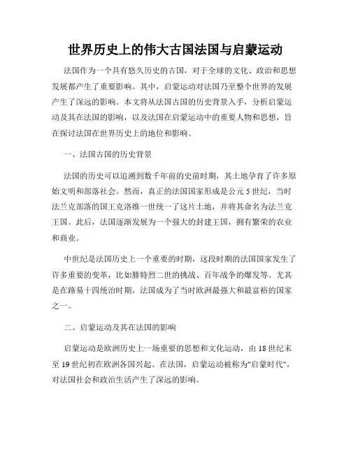 世界历史上的伟大古国法国与启蒙运动