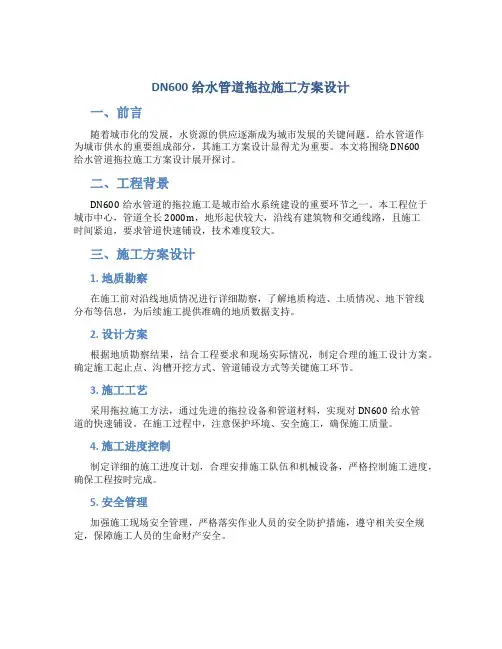 DN600给水管道拖拉施工方案设计