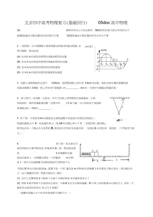 北京四中高考物理复习(基础回归)05doc高中物理