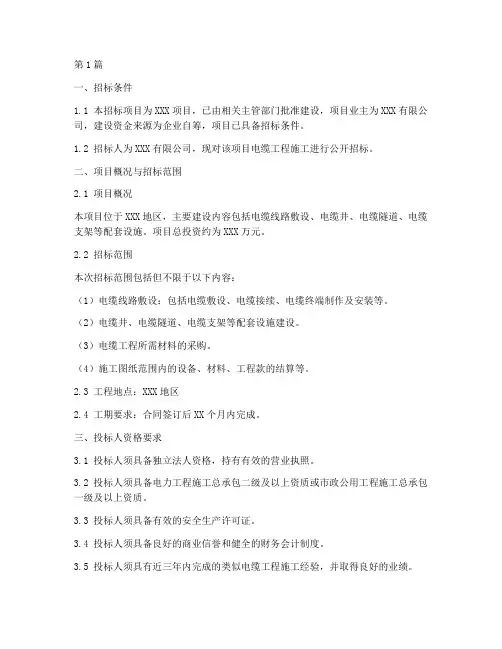 电缆工程施工招标(3篇)