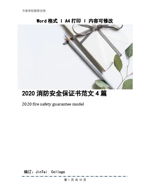 2020消防安全保证书范文4篇
