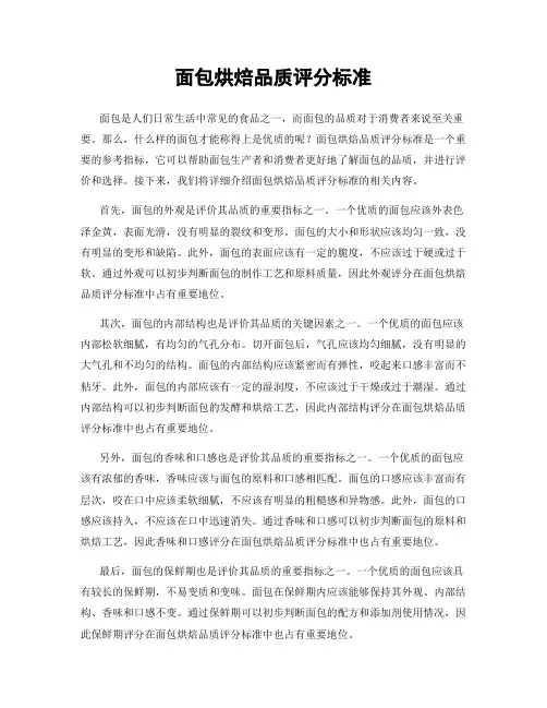 面包烘焙品质评分标准