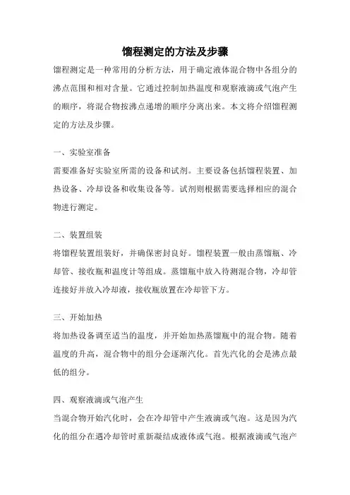 馏程测定的方法及步骤