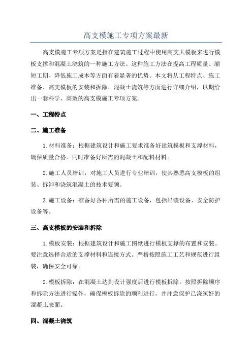 高支模施工专项方案最新