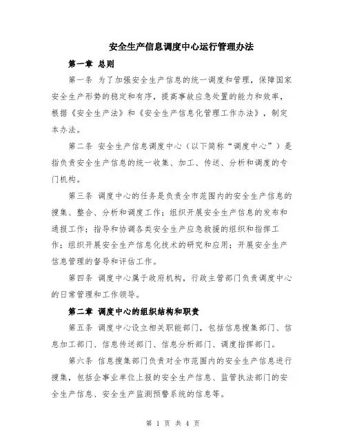 安全生产信息调度中心运行管理办法