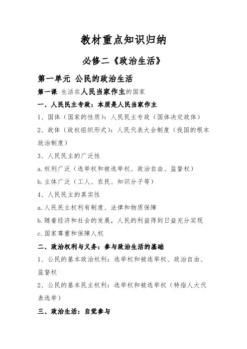 高中政治第三轮复习重点知识归纳-《政治生活》