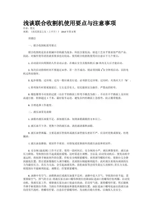 浅谈联合收割机使用要点与注意事项