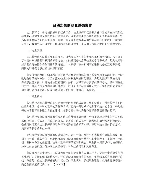 浅谈幼教的职业道德素养