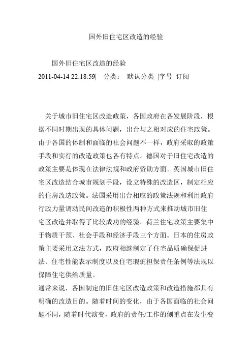 国外旧住宅区改造的经验
