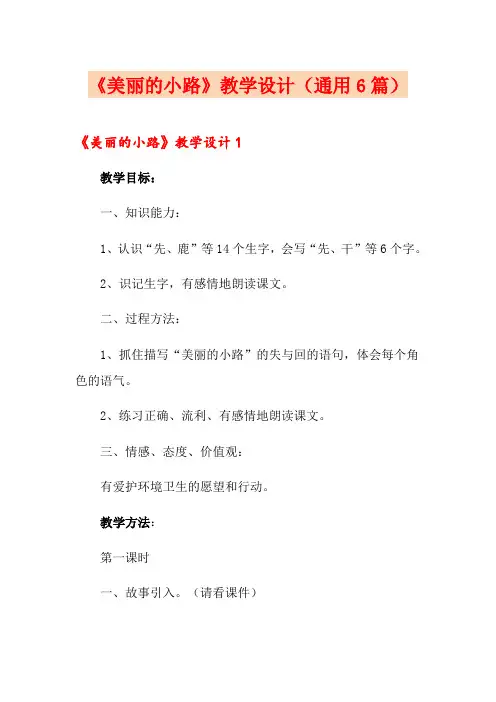 《美丽的小路》教学设计(通用6篇)