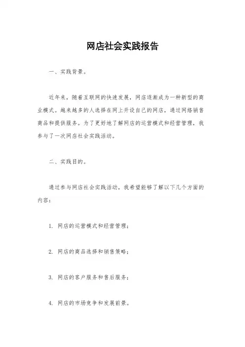 网店社会实践报告