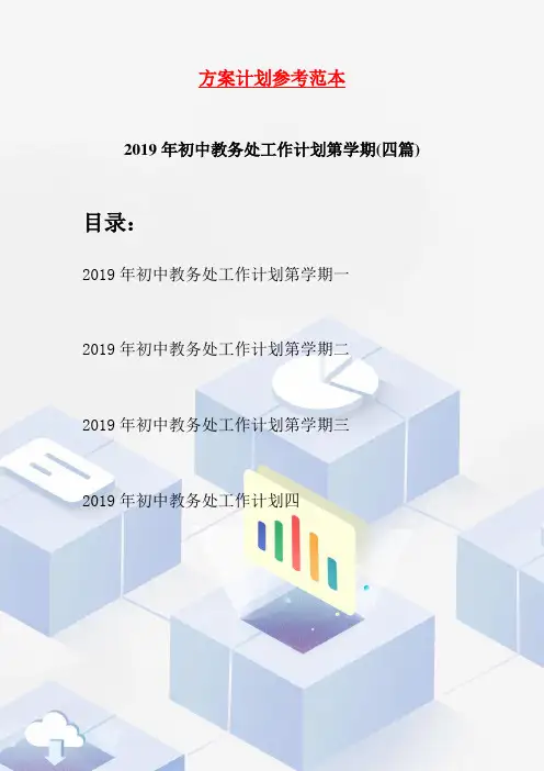 2019年初中教务处工作计划第学期(四篇)