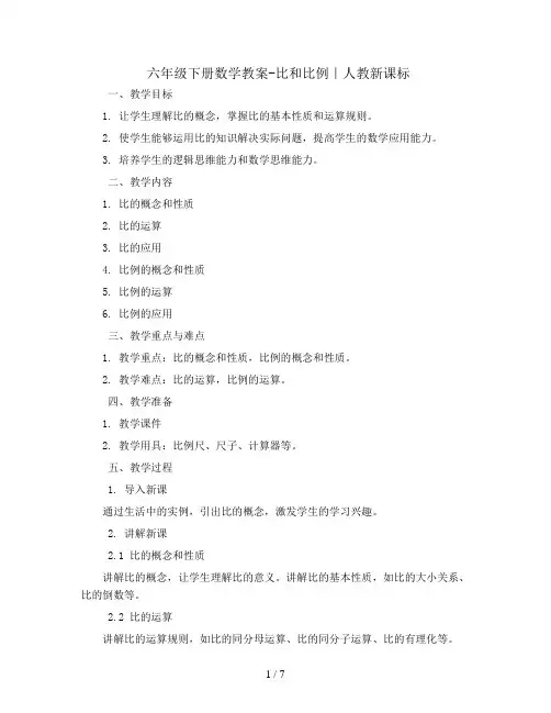 六年级下册数学教案-比和比例｜人教新课标