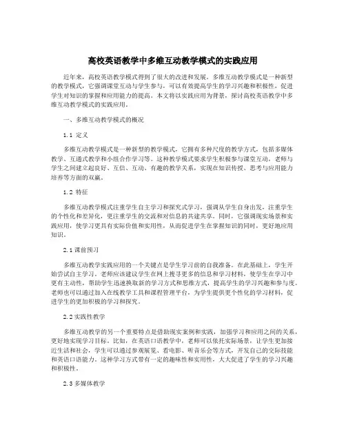 高校英语教学中多维互动教学模式的实践应用