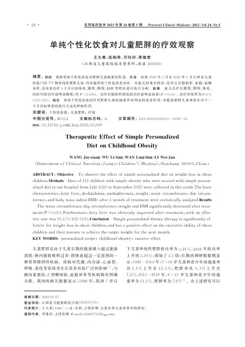 单纯个性化饮食对儿童肥胖的疗效观察