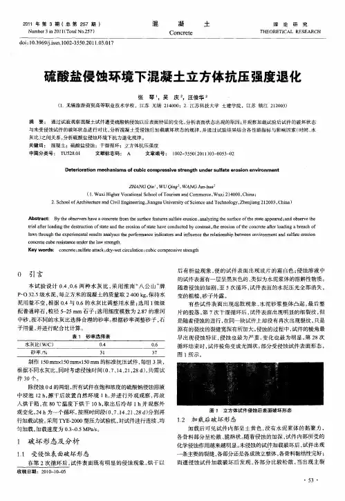 硫酸盐侵蚀环境下混凝土立方体抗压强度退化