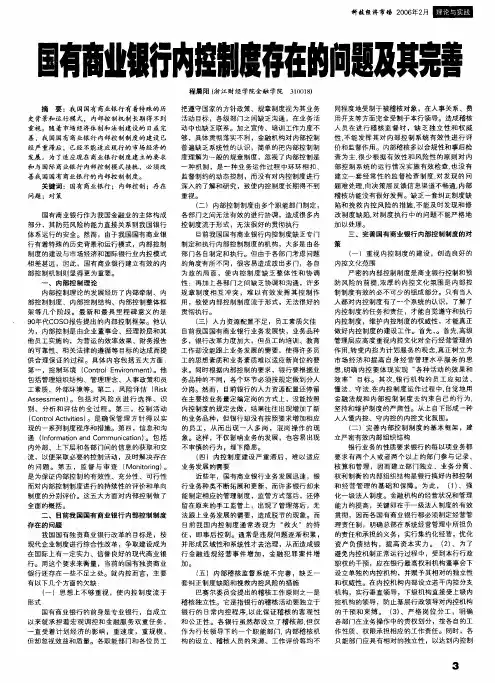 国有商业银行内控制度存在的问题及其完善