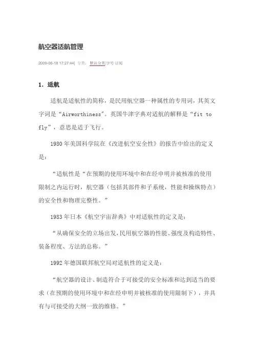 航空器适航管理
