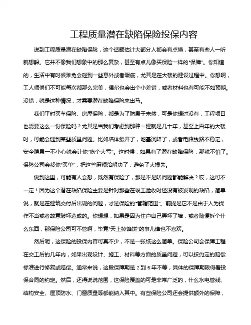 工程质量潜在缺陷保险投保内容