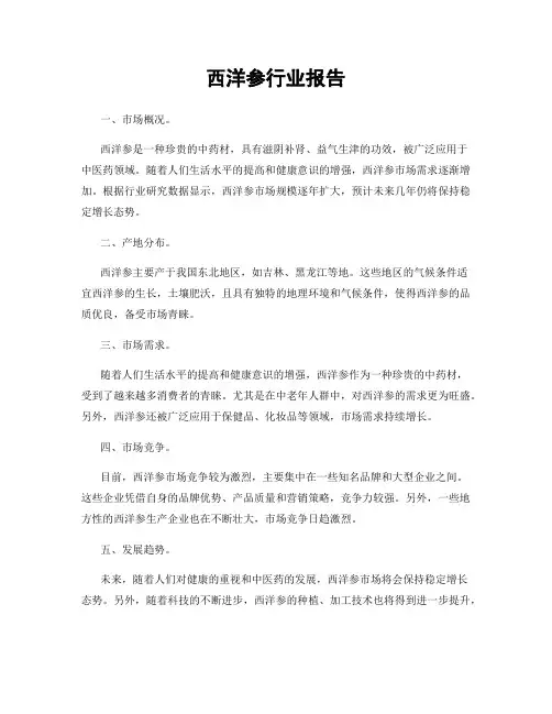 西洋参行业报告