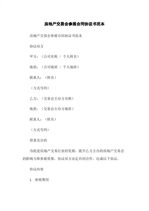 房地产交易会参展合同协议书范本