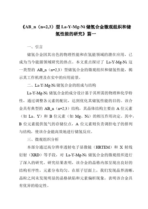 《AB_n(n=2,3)型La-Y-Mg-Ni储氢合金微观组织和储氢性能的研究》范文