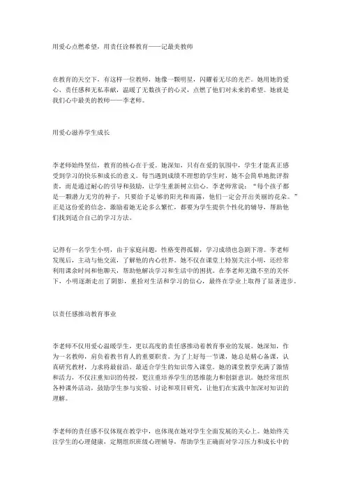 用爱心点燃希望,用责任诠释教育——记最美教师