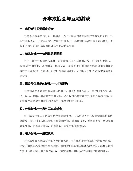 开学欢迎会与互动游戏