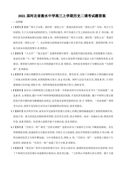 2021届河北省衡水中学高三上学期历史二调考试题答案