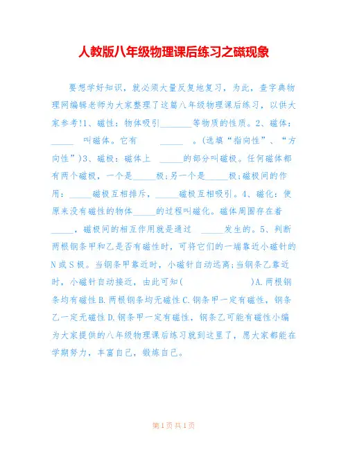 人教版八年级物理课后练习之磁现象