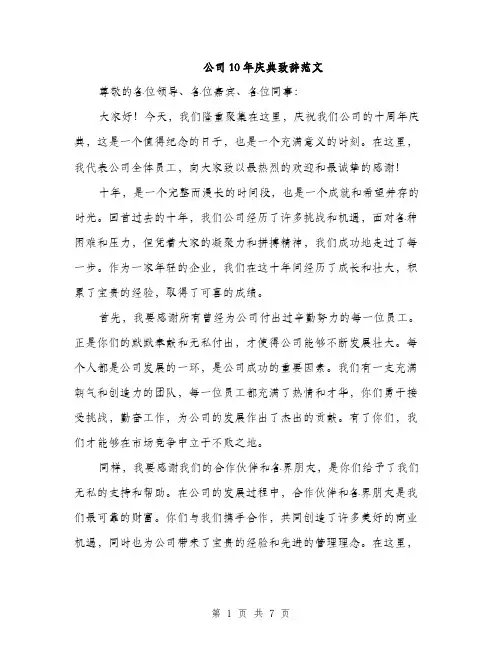 公司10年庆典致辞范文