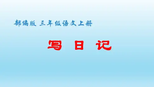 三年级上册语文  习作二写日记 课件人教部编版(共17张ppt)