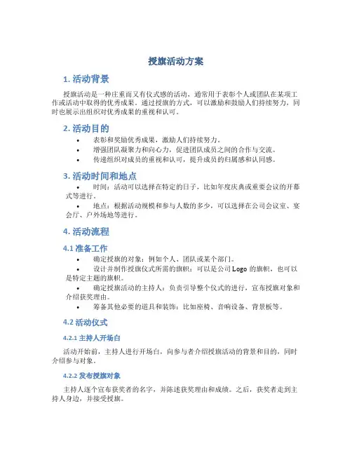 授旗活动方案