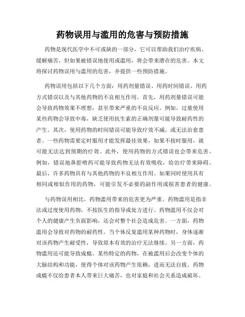 药物误用与滥用的危害与预防措施