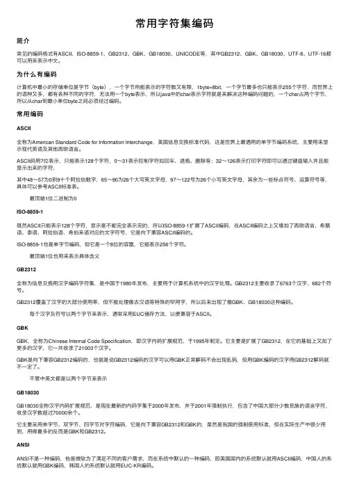 常用字符集编码
