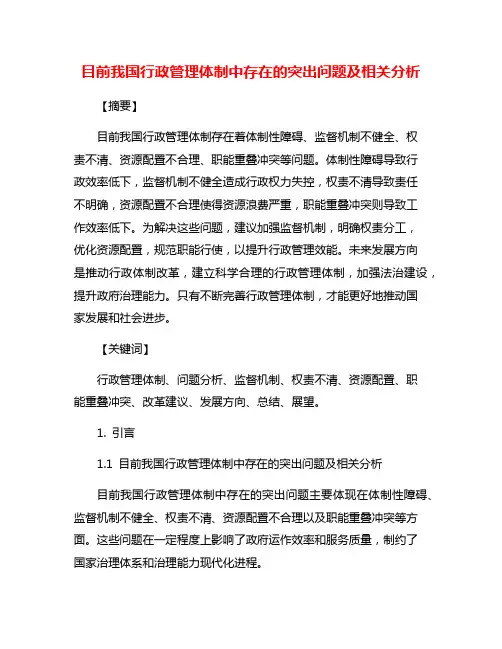 目前我国行政管理体制中存在的突出问题及相关分析