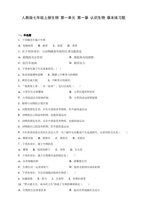 人教版七年级上册生物 第一单元 第一章 认识生物 章末练习题