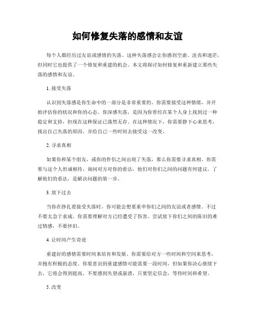如何修复失落的感情和友谊