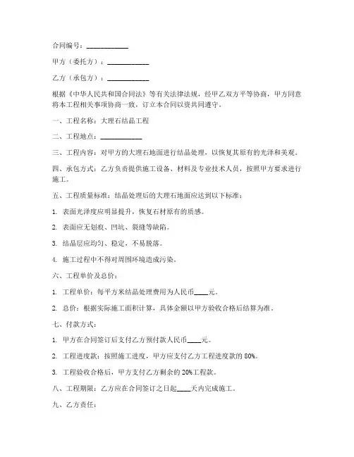 大理石结晶工程合同书样本