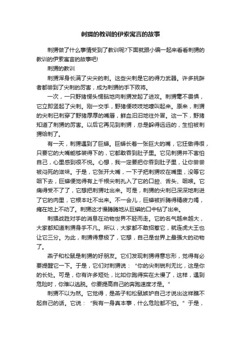 刺猬的教训的伊索寓言的故事
