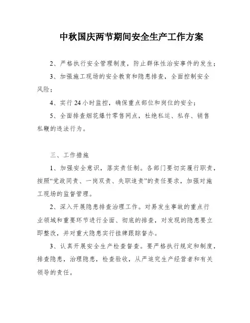 中秋国庆两节期间安全生产工作方案