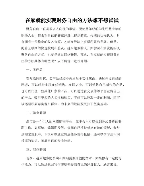 在家就能实现财务自由的方法想不想试试