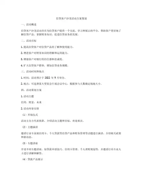 信贷客户沙龙活动方案策划