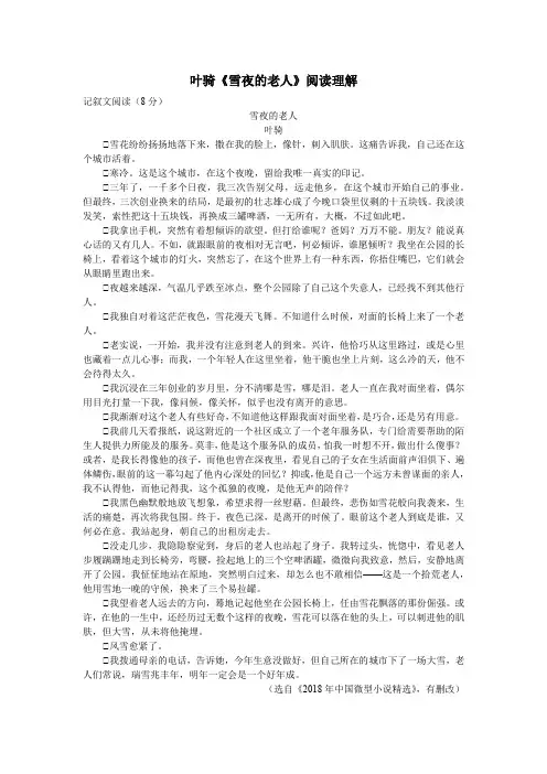 叶骑《雪夜的老人》阅读理解
