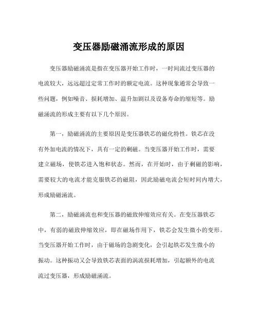 变压器励磁涌流形成的原因